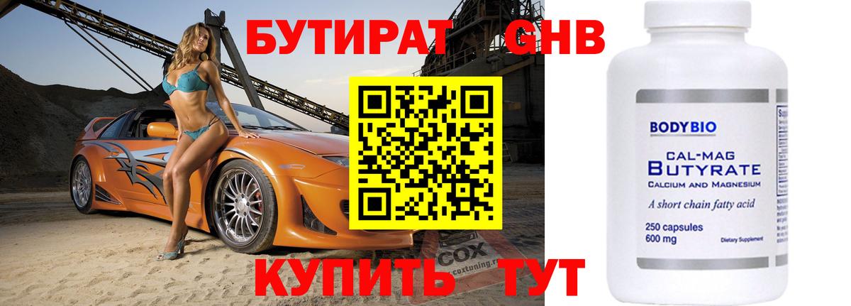 БУТИРАТ 99% Тольятти