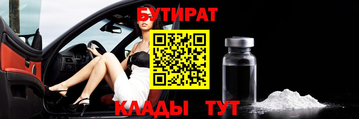 Тольятти  Бутират GHB  Бутират  Вход с VPN 