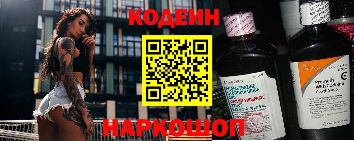 Кодеин Purple Drank  Вход с VPN  Тольятти 
