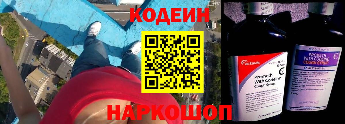 Codein напиток Lean (лин) Тольятти